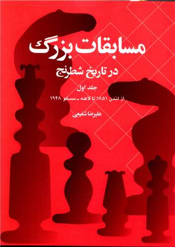 مسابقات بزرگ در تاريخ شطرنج (جلد اول)(شباهنگ)
