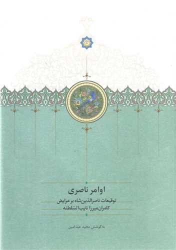 اوامر ناصری (وزیری)