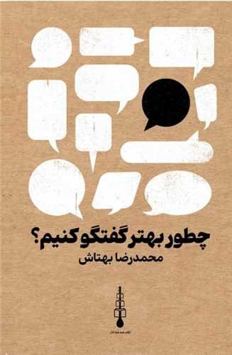 چطور بهتر گفتگو کنیم