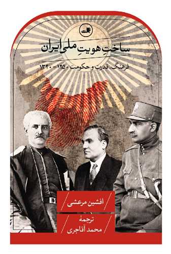 ساخت هویت ملی ایران 