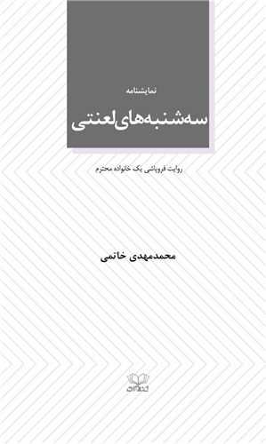 سه شنبه های لعنتی (پالتوی)