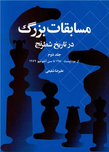 مسابقات بزرگ در تاريخ شطرنج (جلد دوم)(شباهنگ)