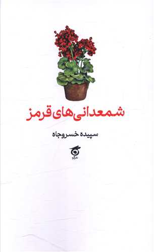 شمعداني هاي قرمز (گره)