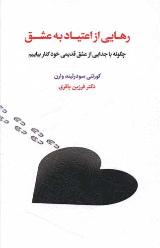 رهایی از اعتیاد عشق