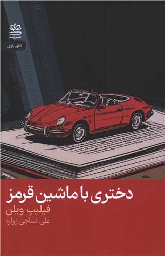 دختری با ماشین قرمز