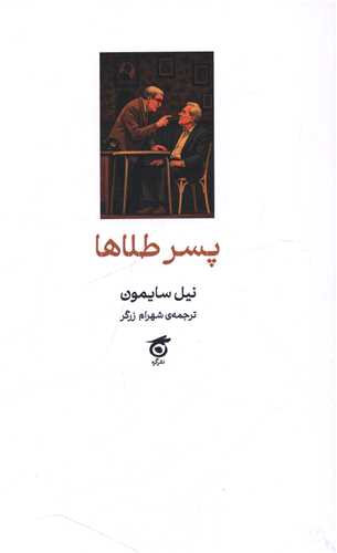 پسر طلاها (پالتوئی)