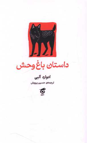 داستان باغ وحش 