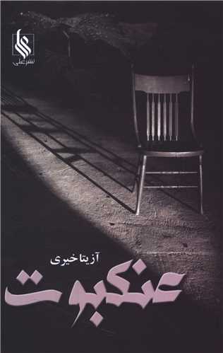 عنکبوت (علي)