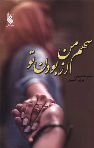 سهم من از بودن تو