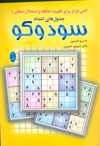 جدول‌های اعداد سودوکو (زرد بزرگسال)شباهنگ)