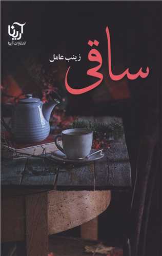 ساقی ( 2 جلدی)