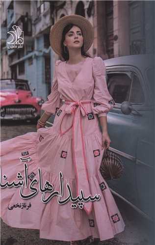 سپیدار های آشنا (2 جلدی)