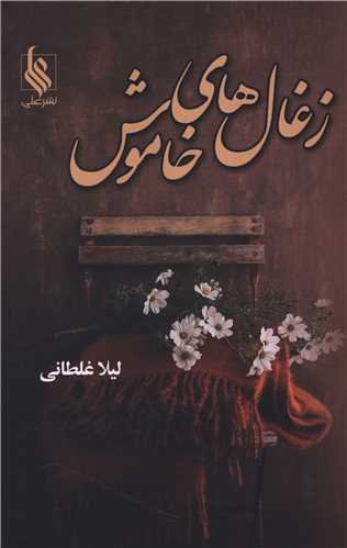 زغال هاي خاموش (علي)