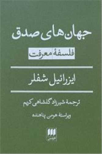 جهان های صدق 