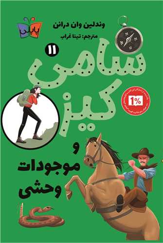 سامي کيز و موجودات وحشي (11)(پاپلي)