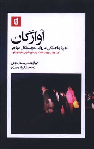 آوارگان 