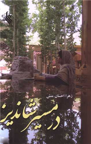 در مسير شانديز (علي)