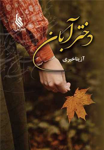 دختر آبان (علي)