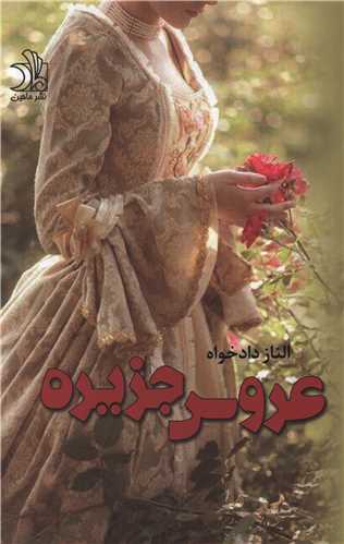 عروس جزیره 