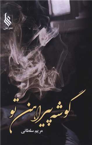 گوشه پیراهن تو