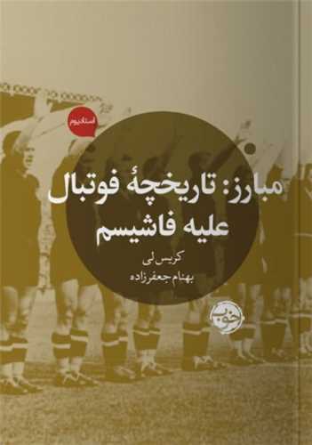 مبارز (تاریخچه فوتبال علیه فاشیسم)