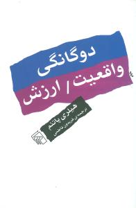 دوگانگي واقعيت / ارزش (مرکز)