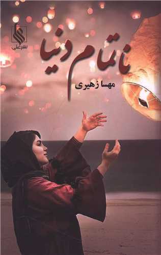 ناتمام دنيا (علي)