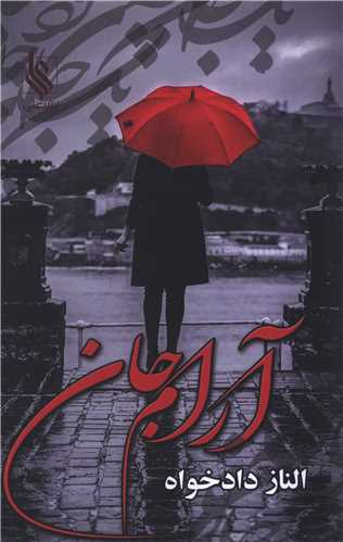 آرام جان 
