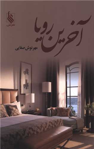 آخرین رویا