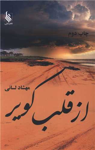 از قلب کوير (علي)