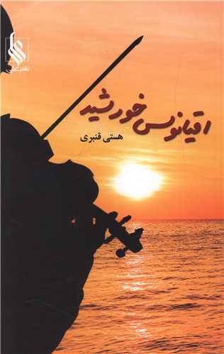 اقيانوس خورشيد (علي)