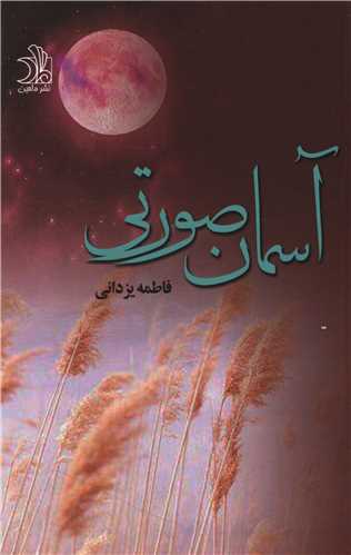 آسمان صورتي (ماهين)