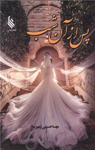 پس از آن شب
