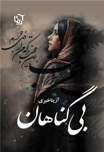 بي گناهان (آرينا)