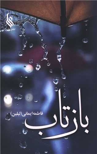 بازتاب (علي)