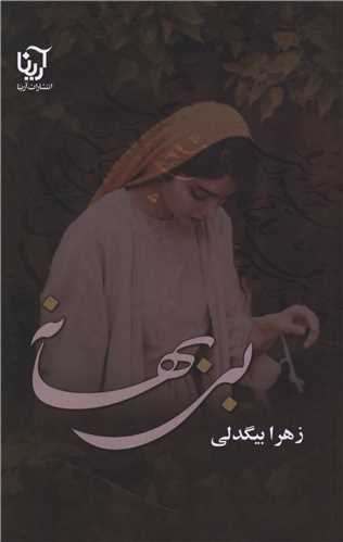 بی بهانه 