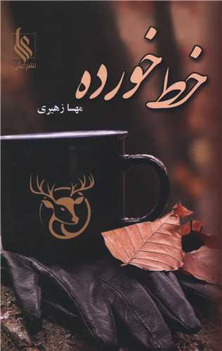 خط خورده (علي)