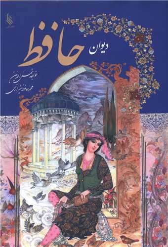 دیوان حافظ