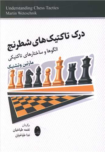 درک تاکتیک های شطرنج