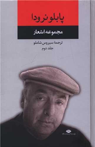 مجموعه اشعار پابلو نرودا (جلد دوم)