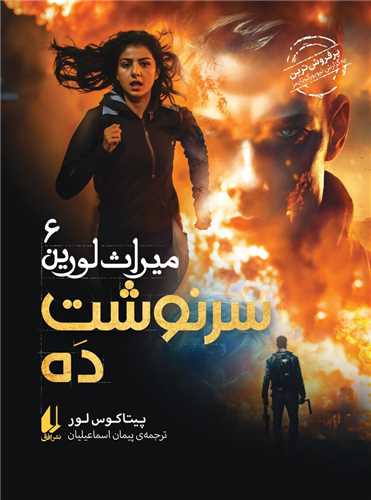 میراث لورین (6)(سرنوشت ده)(وزیری)