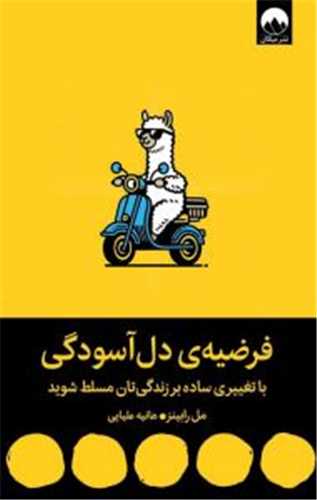 فرضیه دل آسودگی