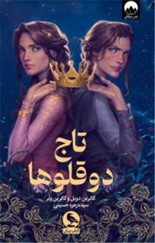 تاج دو قلوها