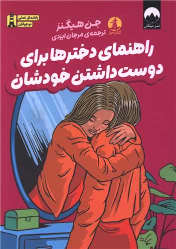راهنمای دخترها برای دوست داشتن خودشان
