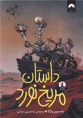 داستان مریخنورد
