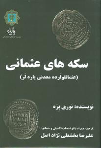 سکههای عثمانی