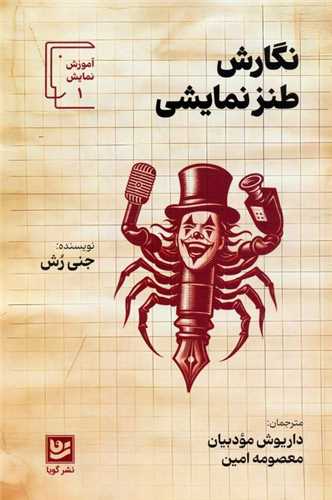 نگارش طنز نمایشی 