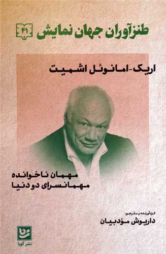 طنزآوران جهان نمایش (41)