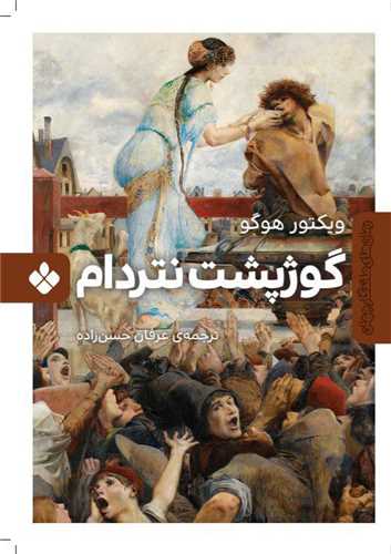 گوژپشت نتردام 