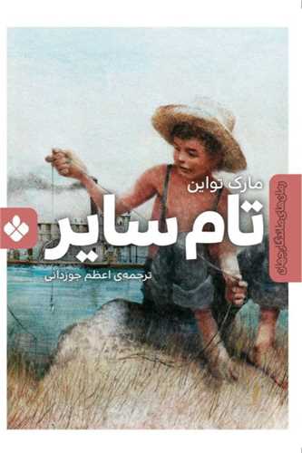 تام ساير (جيبي)(پنجره)